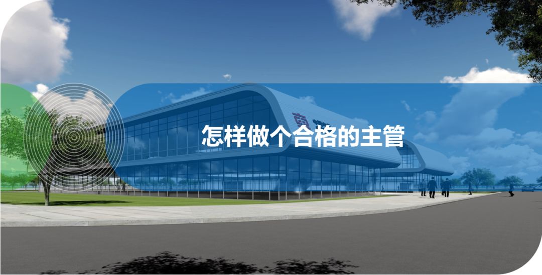 怎樣做個(gè)合格的主管？